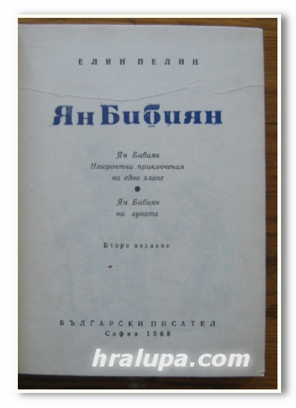 ЯН БИБИЯН, ЕЛИН ПЕЛИН, 1968 Г.